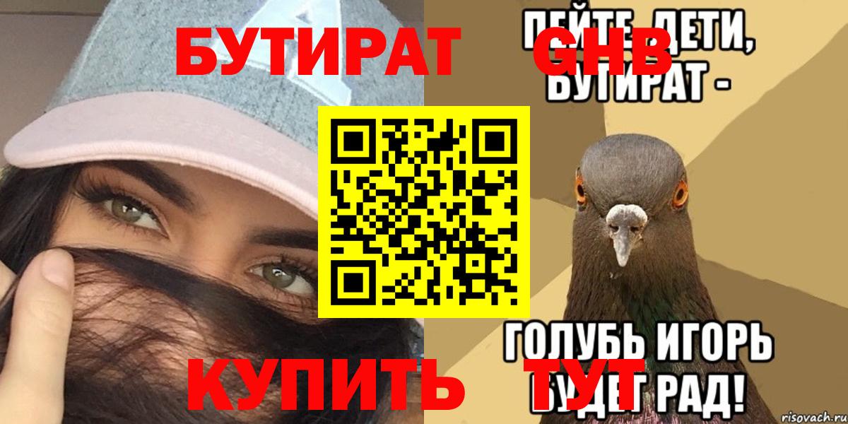 БУТИРАТ оксибутират  Вход с VPN  Майский 